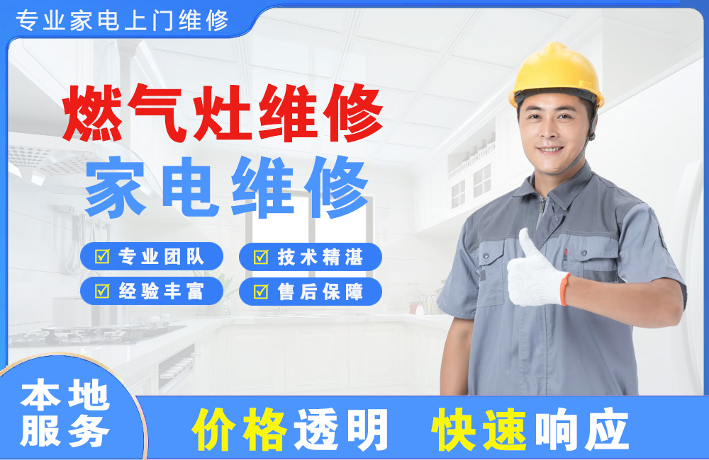 贵阳燃气灶维修