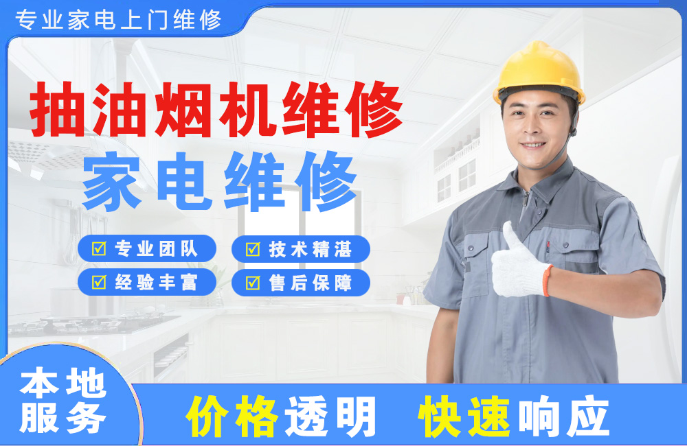 贵阳抽油烟机维修