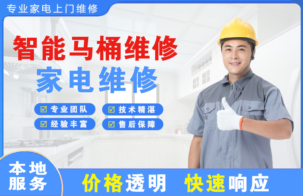 贵阳智能马桶维修