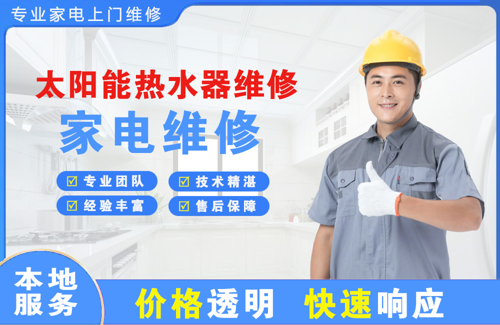 贵阳太阳能热水器维修